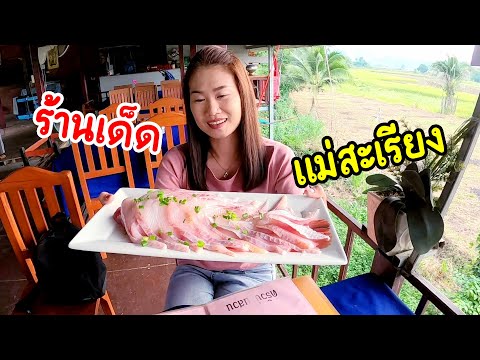 ร้านเด็ดแม่สะเรียงมากี่ครั้งต้องแวะตลอดอร่อยราคาถูกที่@ร้านปลาจุ่มครัวบ้านสวน