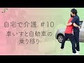 【自宅で介護#10】車いすと自動車の乗り移り