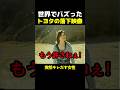 世界でバズったトヨタの落下映像 #海外 #雑学 #解説