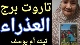 تاروت برج العذراء 👈شخص بيخفى عنك الامر ده 👈فك ربط مؤذى👈شخص نرجسى 👈تيته ام يوسف وجودي 💯