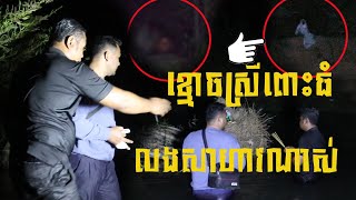 Real Ghost Hunter ខ្មោចស្រ្ដីពោះធំជាប់ទើរគុម្ភឬស្សីលងសាហាវ ពោះធំចាំថ្ងៃសម្រាល