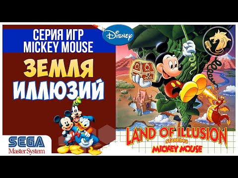 Land of Illusion Starring Mickey Mouse / Земля Иллюзий | Sega Master System 8-bit Прохождение