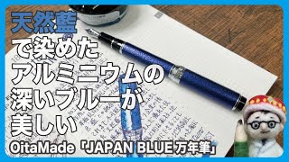 アルミニウムを天然の藍でそめた深いブルーが美しくて買っちゃいました。OitaMade「JAPAN BLUE万年筆」【文具王の文房具解説】#424【文具のとびら】