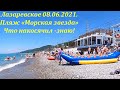 Пляж "Морская звезда" 08.06.2021. Про косяк знаю!🌴ЛАЗАРЕВСКОЕ СЕГОДНЯ🌴СОЧИ.