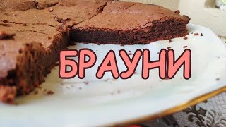 Брауни - шоколадный торт. Очень вкусный и простой рецепт. Брауни - шоколадный торт. Очень вкусный и простой рецепт.