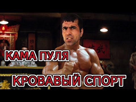 Кама Пуля разбивает кирпичи. Кровавый Спорт.