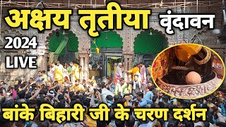 Vrindavan: ठाकुर श्री बांके बिहारी जी के चरण दर्शन,अक्षय तृतीया, akshaya tritiya ||braj darpan||2024