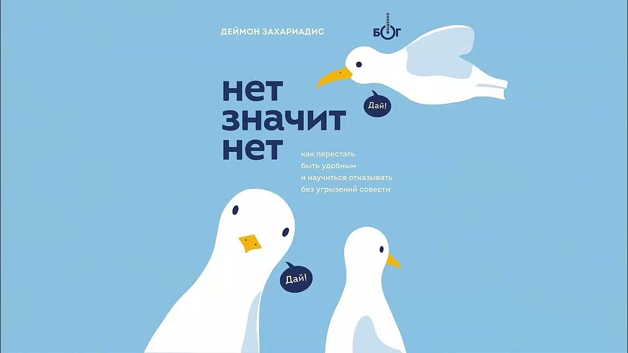 Как говорить нет без угрызений совести. Уважение к себе книга. Деймон захариадис нет значит нет. Научиться говорить нет книга. Перестать читать книги значит перестать мыслить достоевский.