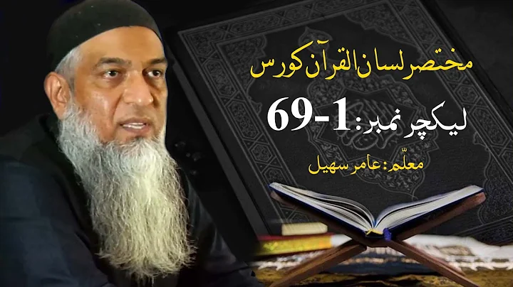 مختصر لسان القرآن کورس | Short Lisan ul quran Course | Amir Sohail | Class 69-1