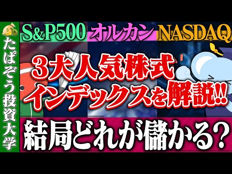 「オルカン」「S&P500」「ナスダック100」人気 ...