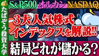 「オルカン」「S&amp;P500」「ナスダック100」人気インデックス徹底比較
