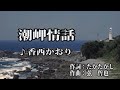 潮岬情話♪香西かおり