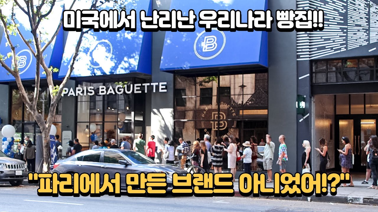 미국에서 난리난 우리나라 빵집! 