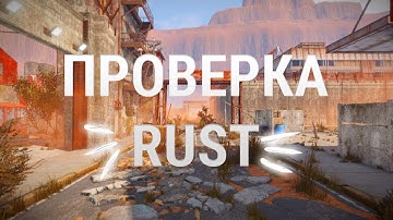 Самая быстрая проверка RUST
