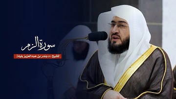 سورة الزمر للشيخ : د.بندر بليلة من المسجد الحرام