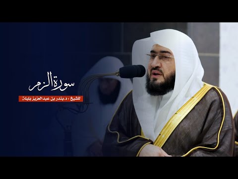 سورة الزمر للشيخ د بندر بليلة من المسجد الحرام