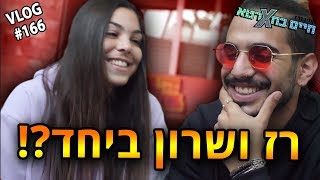 רז ושרון ביחד ?!