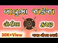 Bijal  rabari bbjadeja loriya kutchhi vaval song atda kutch