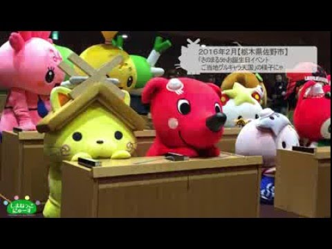 しまねっこにゅーす2016/03/05「“さのまる5thお誕生日イベント ご当地グルキャラ天国”の時の様子にゃ」