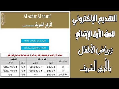 التقديم بالأزهر للصف الاول الابتدائي ورياض الأطفال| التقديم الالكتروني لرياض الاطفال -الازهر الشريف