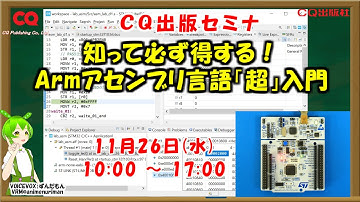 手ぶらでOK！実習・知って必ず得する！Armアセンブリ言語「超」入門 #アセンブリ言語セミナ