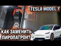 Как заменить пиропатрон Tesla Model Y