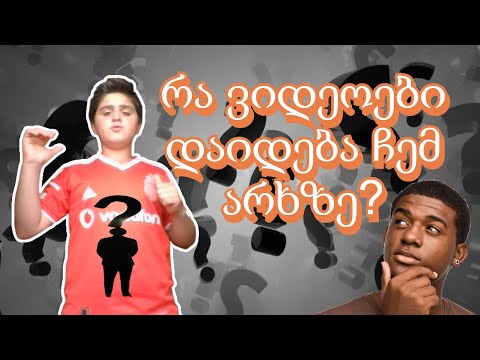 რა ვიდეოები დაიდება ჩემს არხზე?