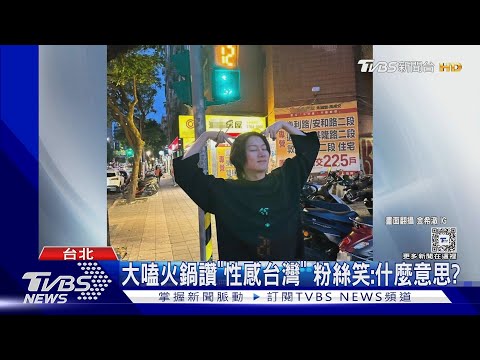 SJ希澈玩瘋了!合照101嗨喊「我愛台灣」 這句話讓粉絲笑了｜TVBS新聞 @TVBSNEWS01