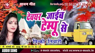 दवघर जईम टमप स Devghar Jayeem Tempoo Se Pinky Tiwari New Bolbum Song