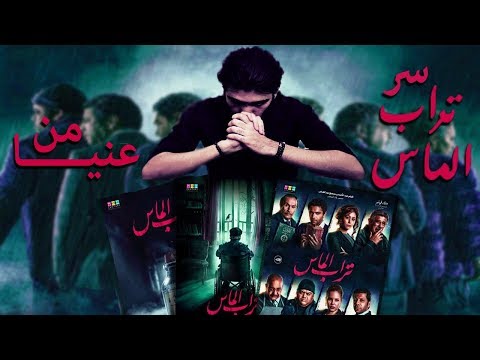 اليكم شرح و تحليل فيلم "تراب الماس"  | من عنيا