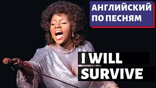 Английский По Песням - Gloria Gaynor: I Will Survive