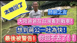 大陸爸爸在台灣看到戰車一吐為快太敢說話了最後被警告你回不去了