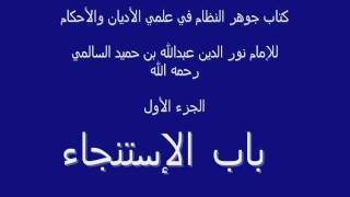 جوهر النظام - كتاب: الطهارات - باب: الإستنجاء