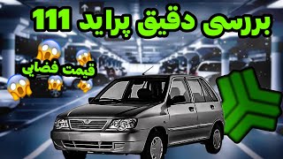 تست و بررسی دقیق پراید 111 | Saipa Pride 111 Test and Review