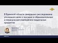 Ирина Волк: В Брянской области завершено расследование уголовного дела о поставках фальсификата