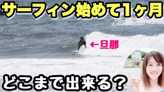 サーフィン始めて1ヶ月！週末だけでショートボードに乗れるのか？旦那の挑戦。【初心者サーフィン】