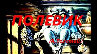 Полевик (Алексей Толстой)