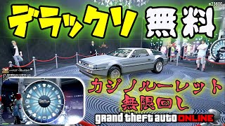 Gta5 デラックソ無料でgetせよ カジノルーレット無限回し リセマラ 車当選確率アップ 景品は今週限定 神マネーグリッチ グラセフ5 裏技 トリック ｇｔａv オンライン Youtube