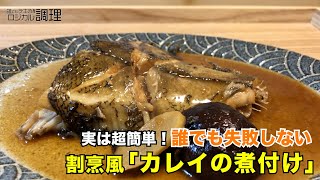 #7【ロジカル調理】実は超簡単！誰でも失敗しない【割烹風カレイの煮付け】