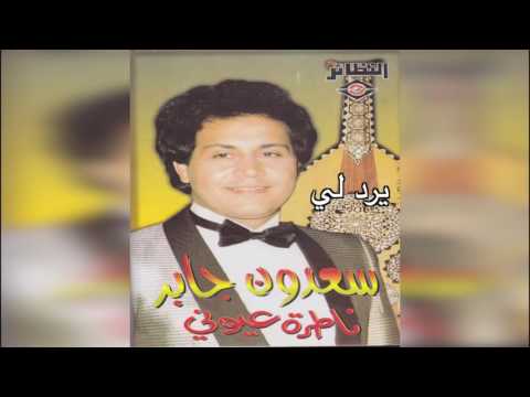 Yard Lee سعدون جابر يرد لي