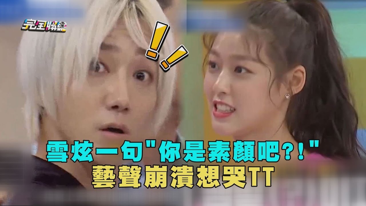 雪炫一句"你是素顏吧"?! SJ藝聲當場崩潰想哭