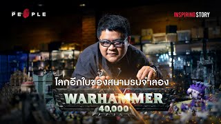 ณกร ศรีสมวงษ์ : Legendary Wargame กับโลกอีกใบของสนามรบจำลอง Warhammer 40K - Inspiring Story