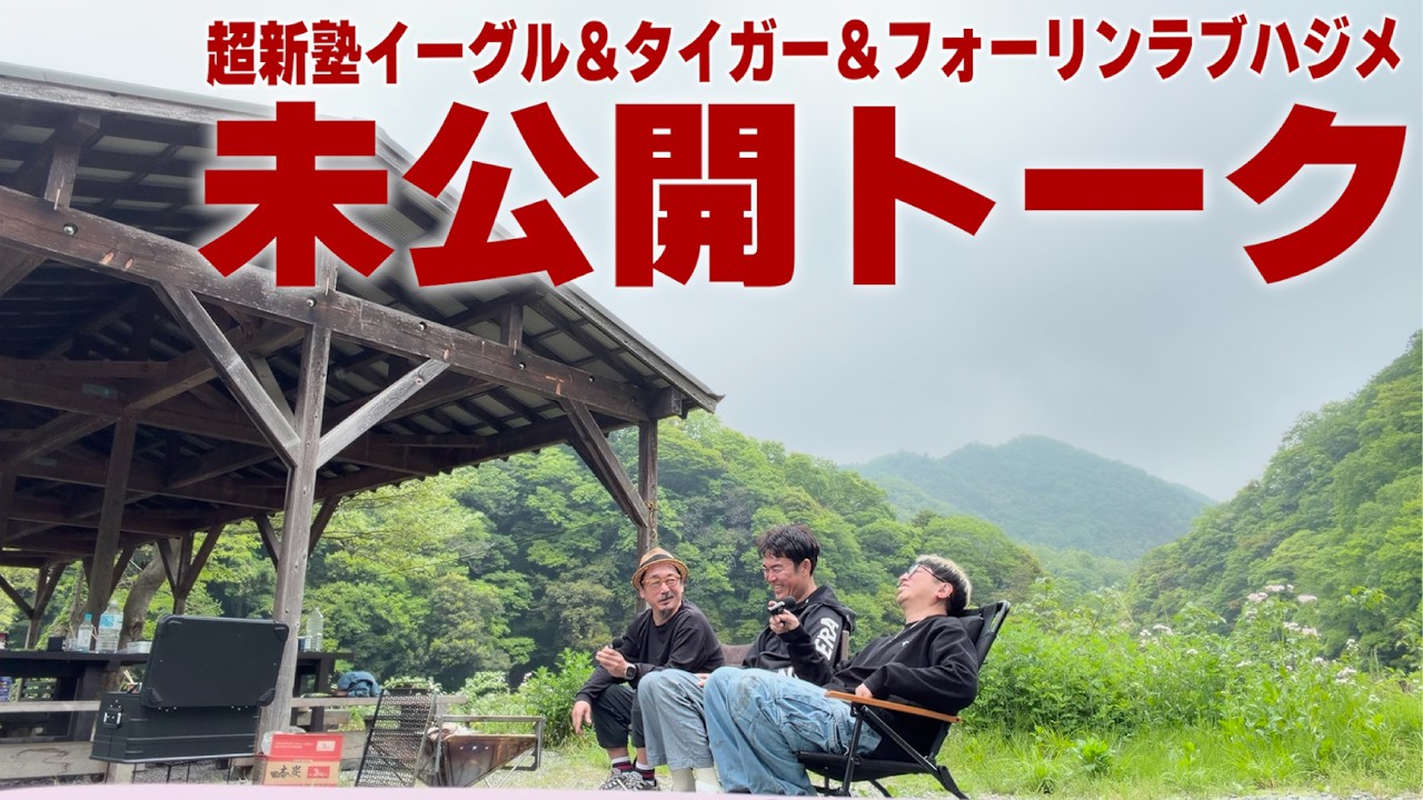 超新塾イーグル＆タイガーのラジオ「無線通信放送局」未公開シーン込みinキャンプ場