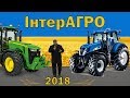 12 МІЖНАРОДНА ВИСТАВКА С/Г ТЕХНІКИ ТА ОБЛАДНАННЯ «ІНТЕРАГРО 2018».