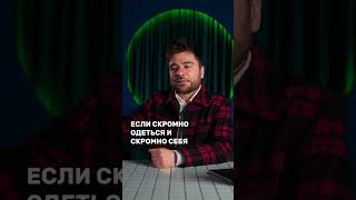 Как вести себя, чтобы не быть шл@хой? #shorts