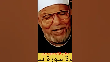 فضل قراءة سورة يس مع متولي الشعراوي 