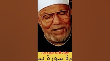 فضل قراءة سورة يس مع متولي الشعراوي
