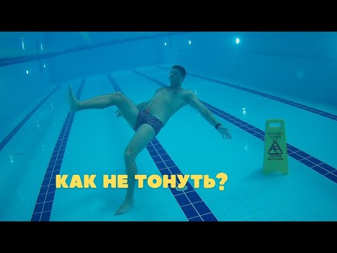 Как не утонуть