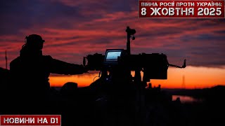 картинка: Новини на D1. 08 жовтня 2025. 16:00.