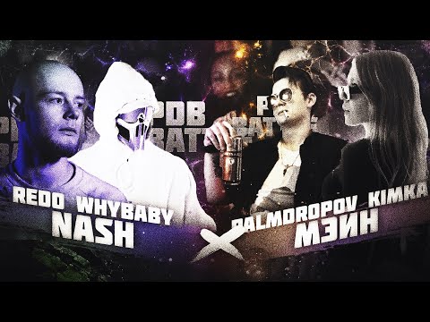 Видео: PDB BATTLE(MAIN-EVENT): COLDFILD(WHYBABY, REDO) vs. МЭЙН(КИМКА, PALMDROPOV)